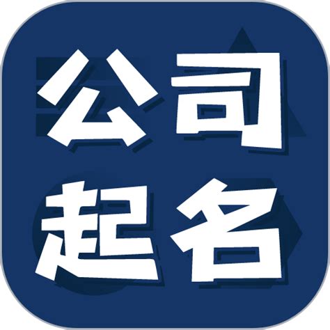 公司起名測試|免费公司测名